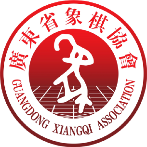 广东省象棋协会