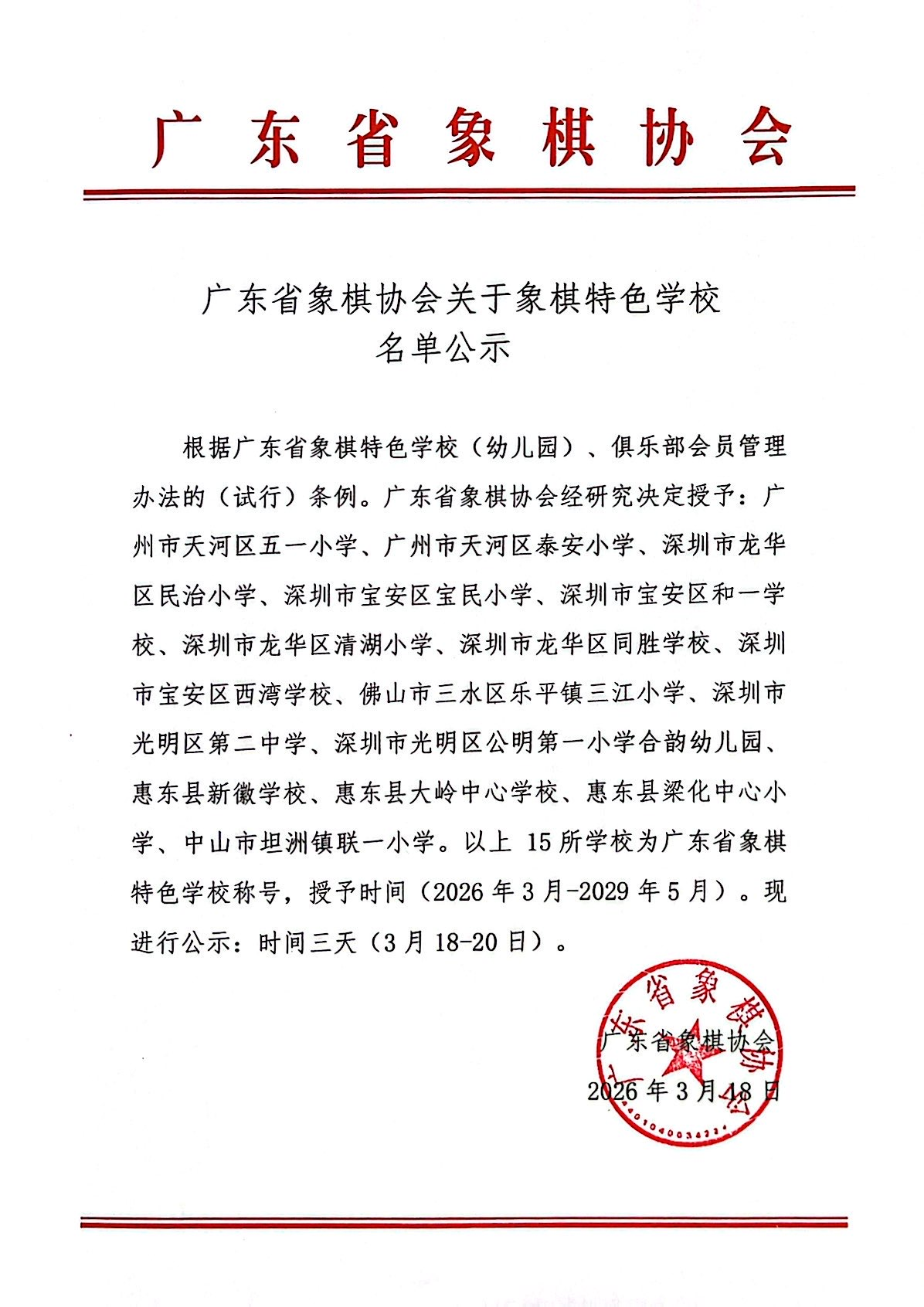 广东省象棋协会关于象棋特色学校名单公示（20260318）